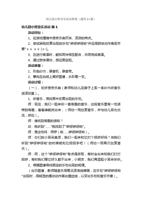 幼儿园小班音乐活动教案（通用14篇）