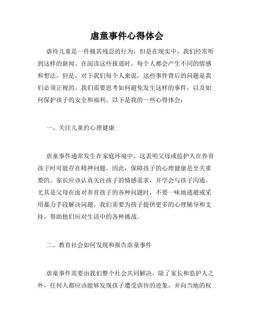虐童事件心得体会