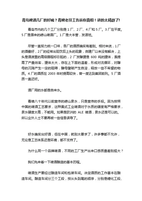 青岛啤酒几厂的好喝？青啤老员工告诉你真相！讲的太精辟了!