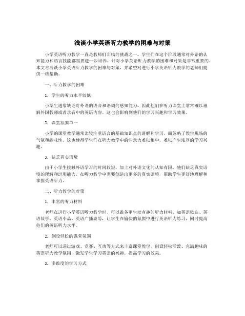 浅谈小学英语听力教学的困难与对策
