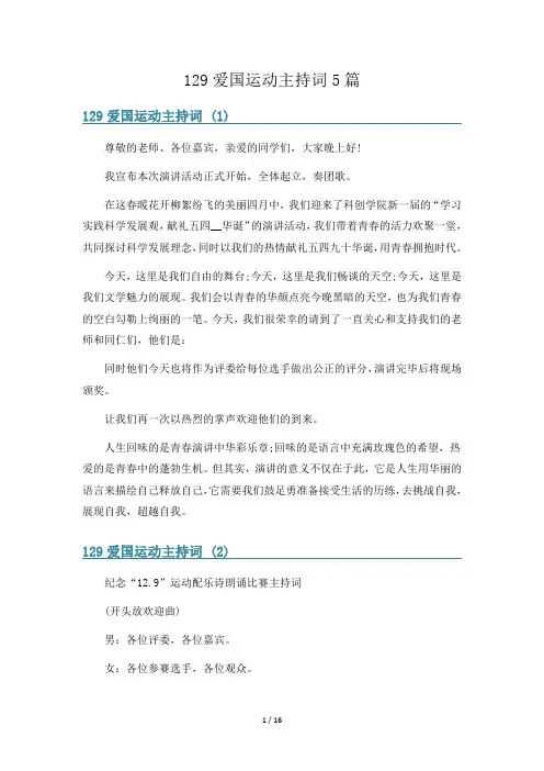 129爱国运动主持词5篇