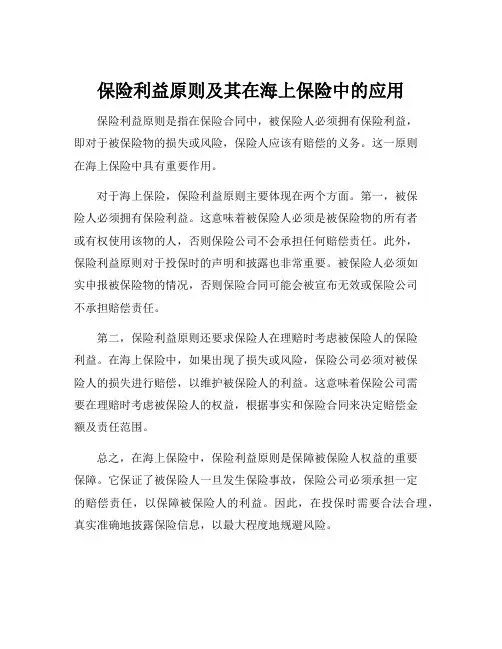 保险利益原则及其在海上保险中的应用