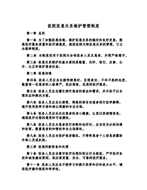 医院医患关系维护管理制度