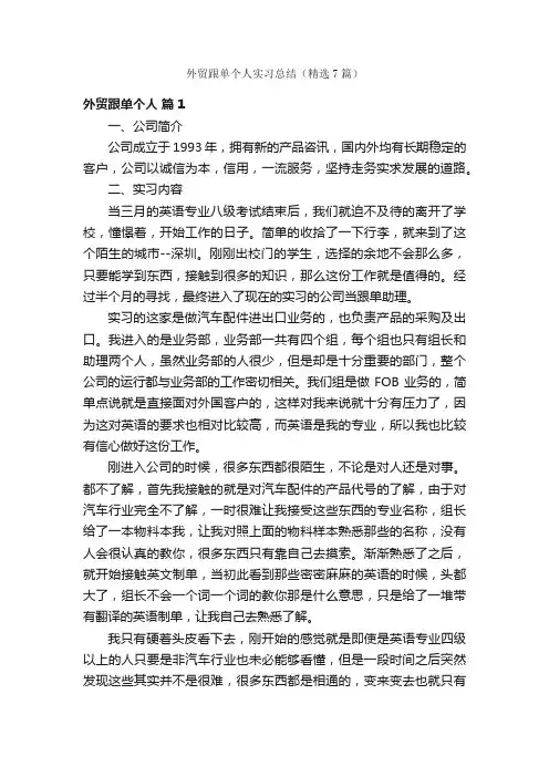 外贸跟单个人实习总结（精选7篇）