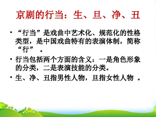 人教四年级音乐下册：京剧行当-课件