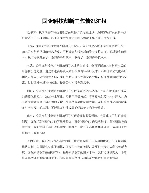 国企科技创新工作情况汇报