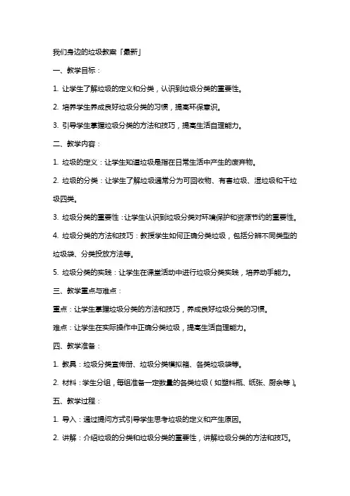 我们身边的垃圾教案「最新」