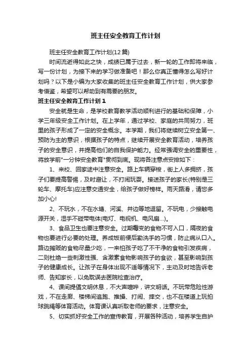班主任安全教育工作计划