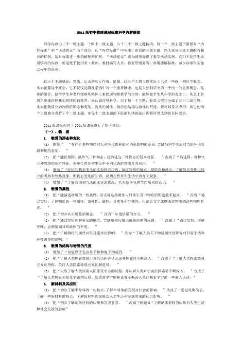 2011版初中物理课程标准科学内容解读