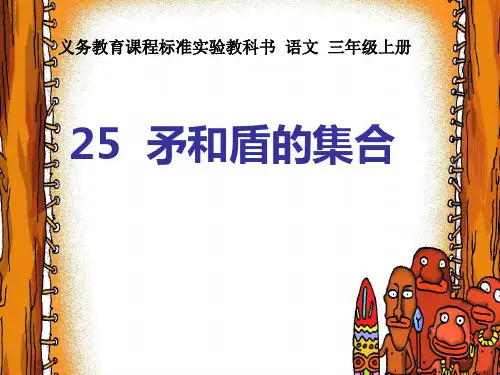 25矛和盾的集合(集合 生字+)