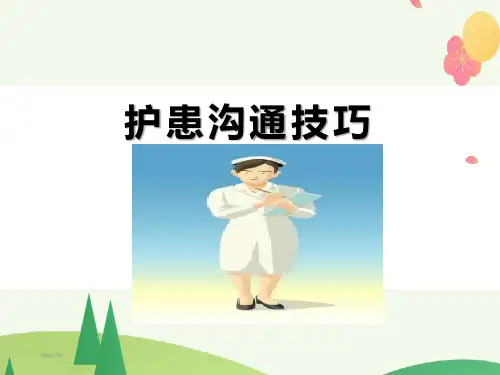 护患沟通技巧 最新版课件