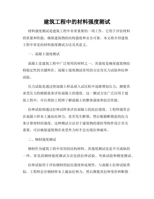建筑工程中的材料强度测试
