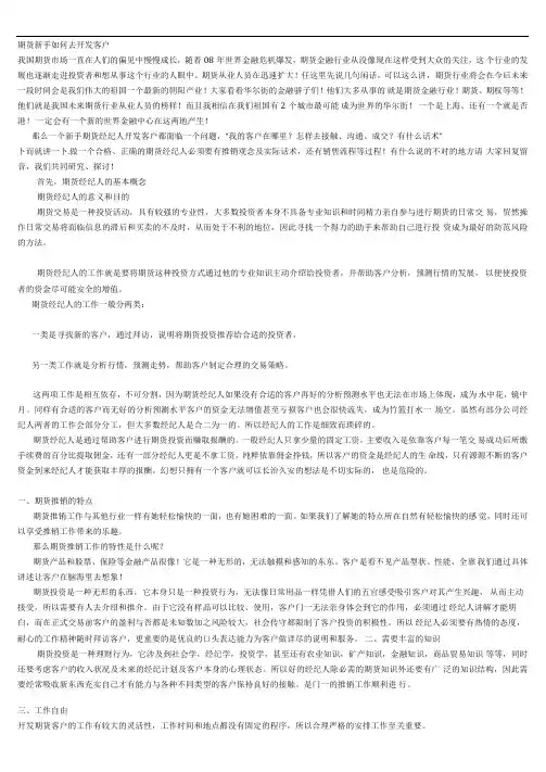 期货业务人员如何开发客户