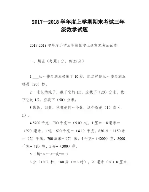 2017--2018学年度上学期期末考试三年级数学试题