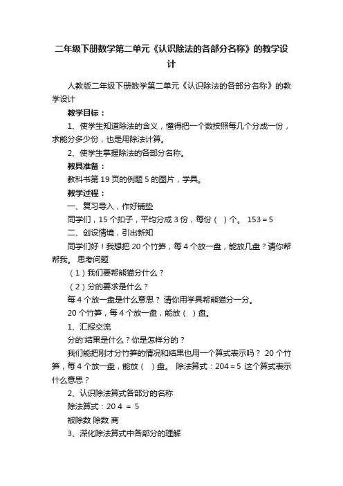 二年级下册数学第二单元《认识除法的各部分名称》的教学设计