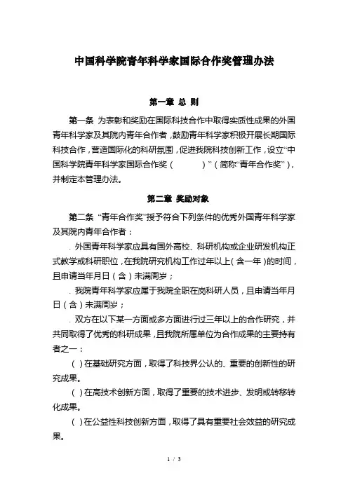 中国科学院青年科学家国际合作奖管理办法