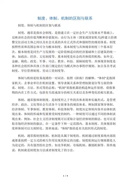 制度、体制、机制的区别与联系