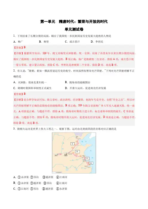 第一单元隋唐时代：繁荣与开放的时代(解析版)