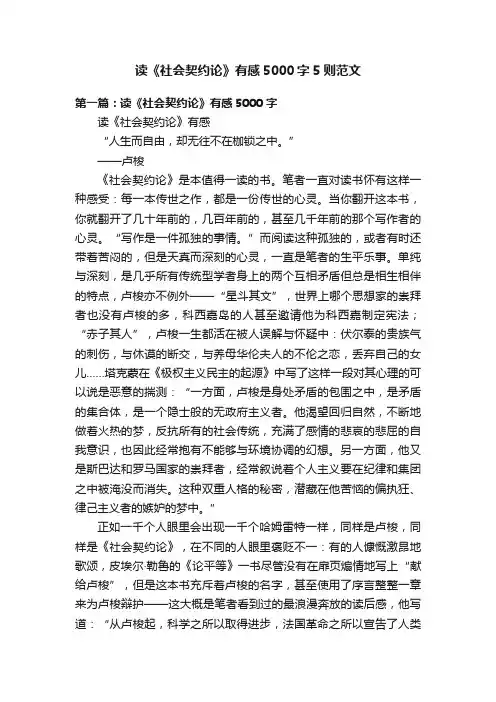 读《社会契约论》有感5000字5则范文