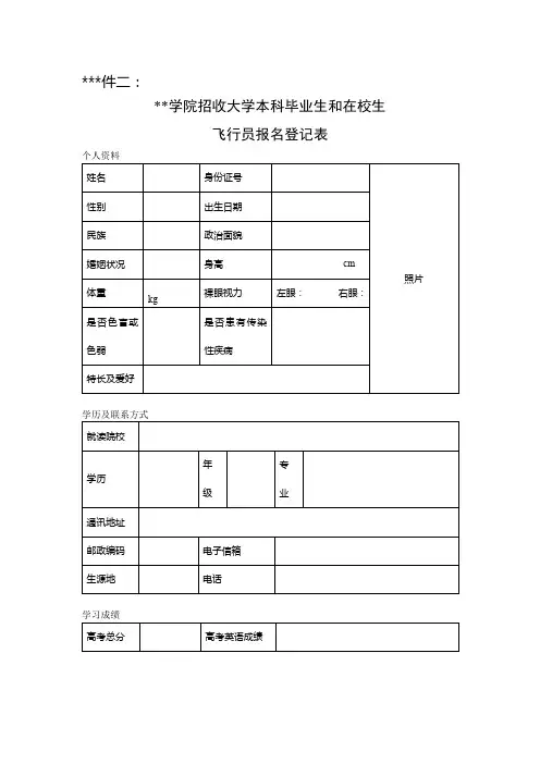 中国民用航空飞行学院招收大学本科毕业生和在校生飞行员报名登记表【模板】