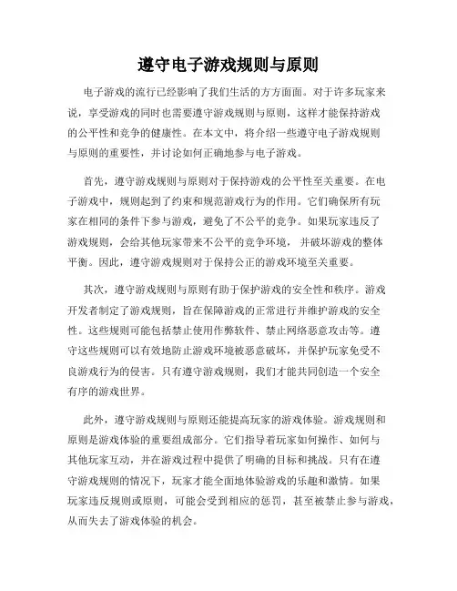 遵守电子游戏规则与原则