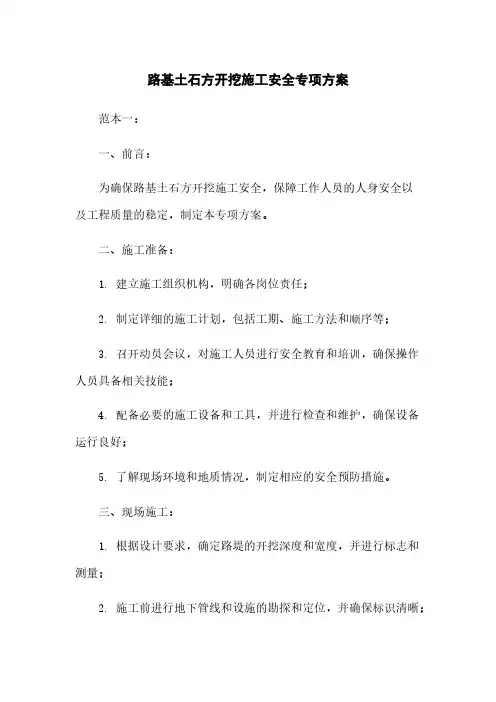 路基土石方开挖施工安全专项方案