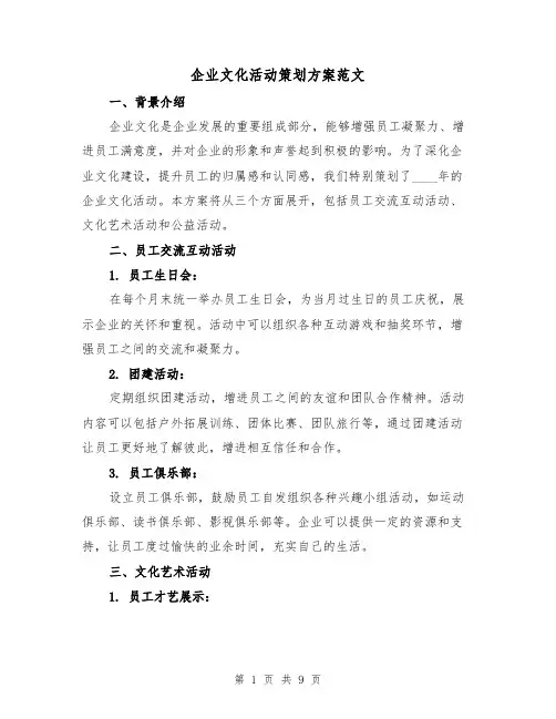 企业文化活动策划方案范文(三篇)