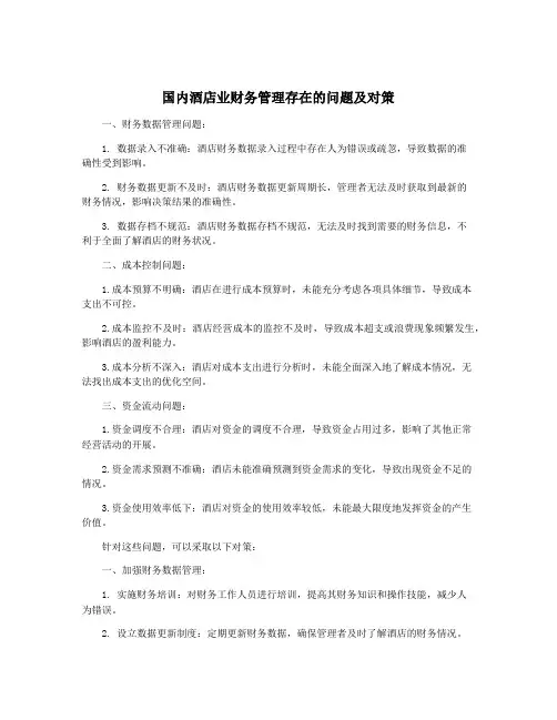 国内酒店业财务管理存在的问题及对策