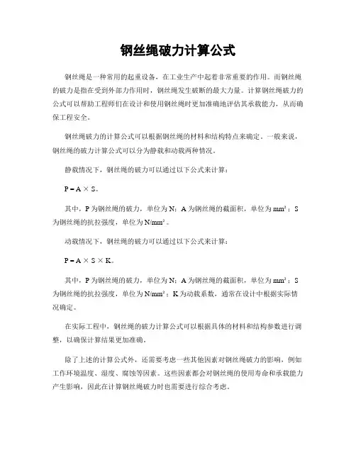 钢丝绳破力计算公式