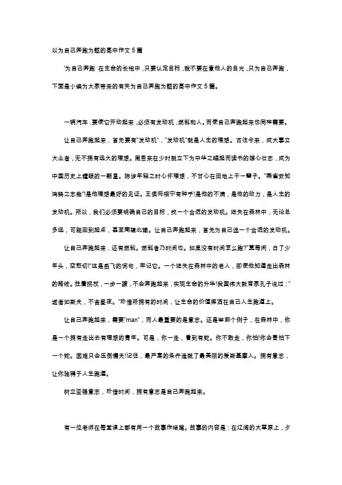 高中作文-以为自己奔跑为题的高中作文5篇