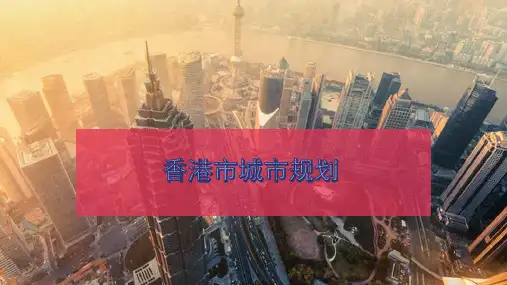 香港市城市规划——最后文件