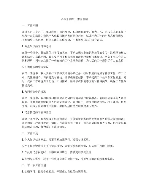 科级干部第一季度总结