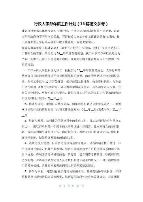 行政人事部年度工作计划(18篇范文参考)