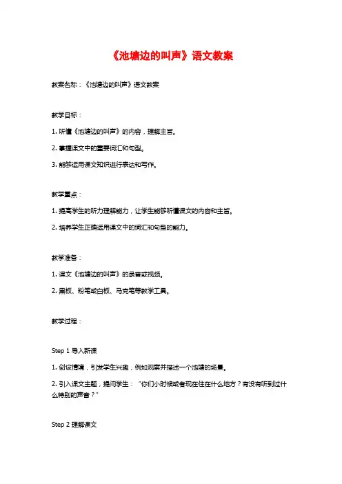 《池塘边的叫声》语文教案