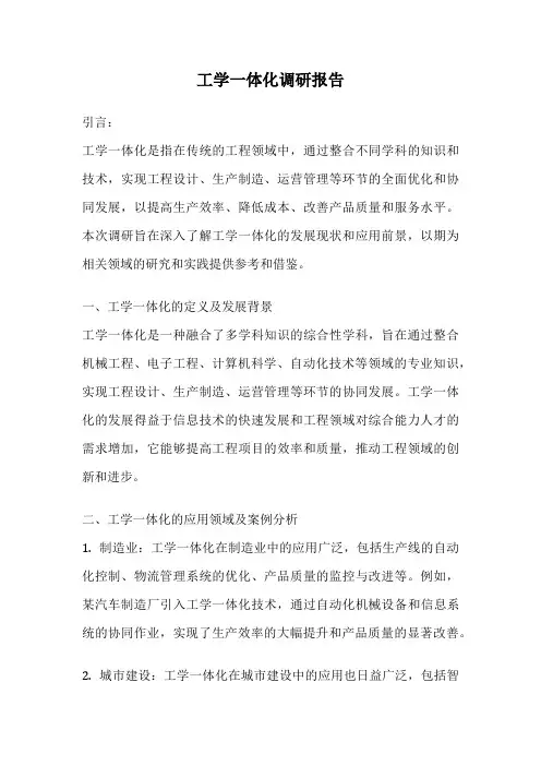 工学一体化调研报告