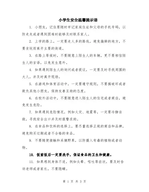 小学生安全温馨提示语
