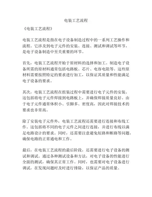 电装工艺流程