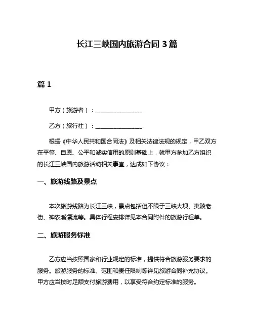 长江三峡国内旅游合同3篇
