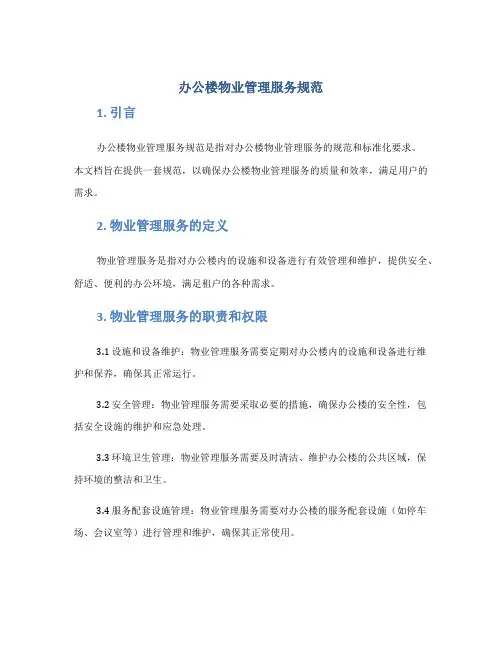 办公楼物业管理服务规范