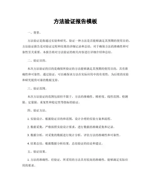 方法验证报告模板