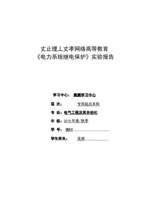 大工16秋《电力系统继电保护实验》实验报告(终极版)