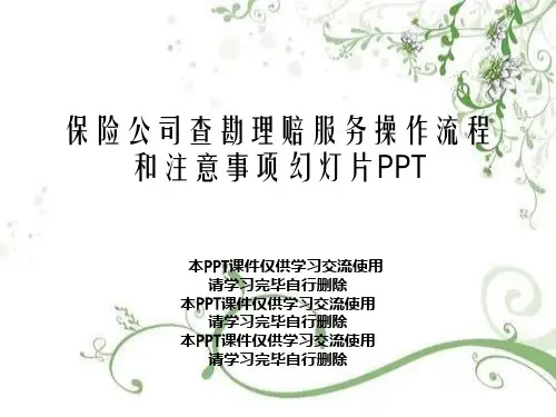 保险公司查勘理赔服务操作流程和注意事项幻灯片PPT