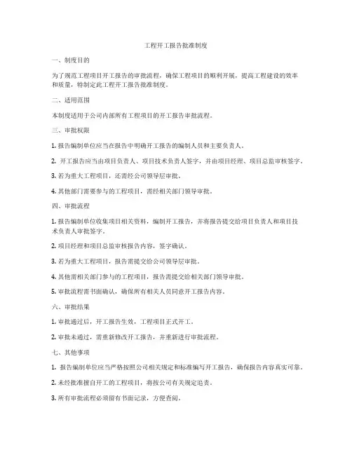 工程开工报告批准制度