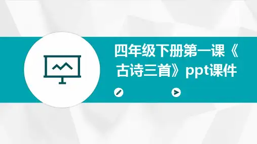 四年级下册第一课《古诗三首》ppt课件