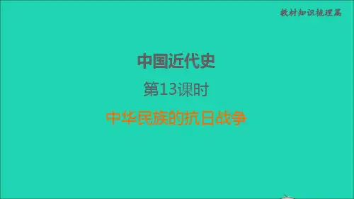 福建省中考历史中国近代史第13课时中华民族的抗日战争课堂讲本课件