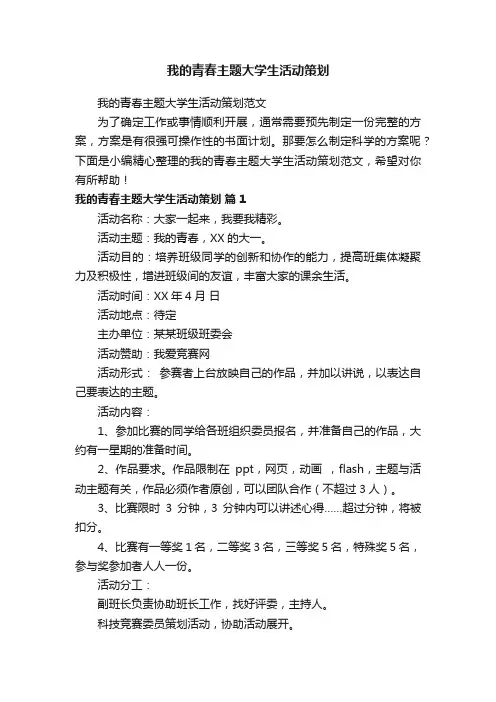 我的青春主题大学生活动策划范文