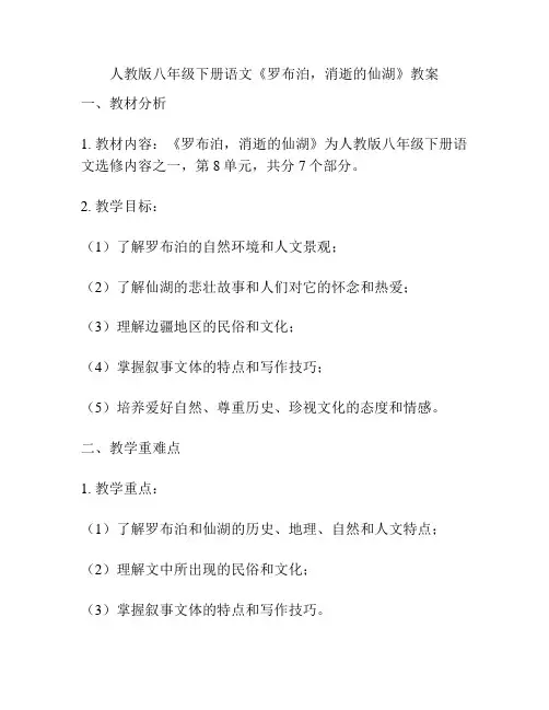 人教版八年级下册语文《罗布泊,消逝的仙湖》教案