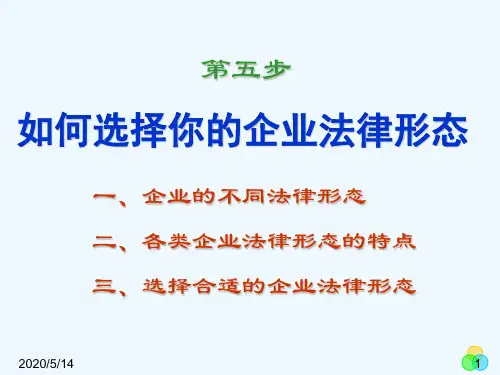 SYB创业培训第五步：如何选择你的企业法律形态