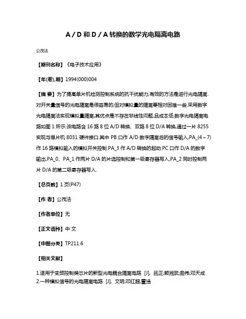 A/D和D/A转换的数学光电隔离电路