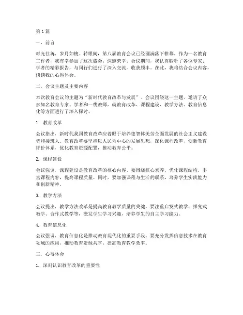 第八届教育会议心得体会(3篇)